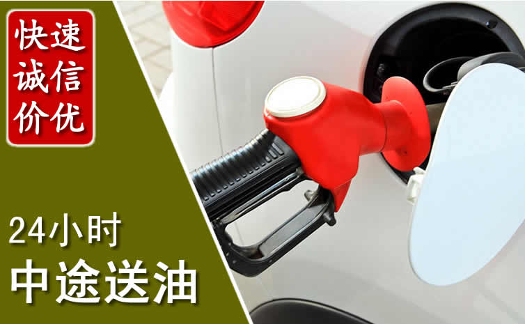 西乡塘汽车送油